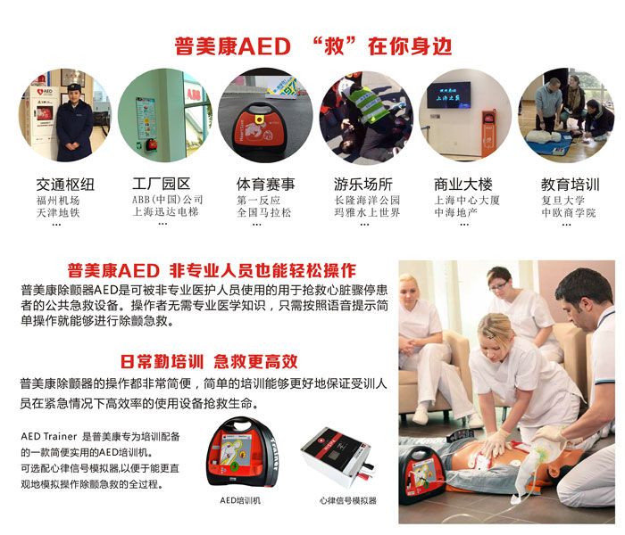 普美康除颤器AED公共场所设置，抢救心源性猝死患者，安全高效电击除颤，除颤培训