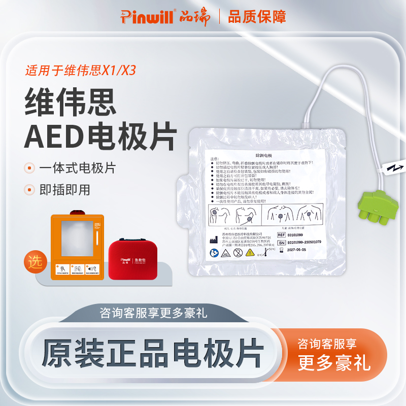 AED电极片 维伟思...