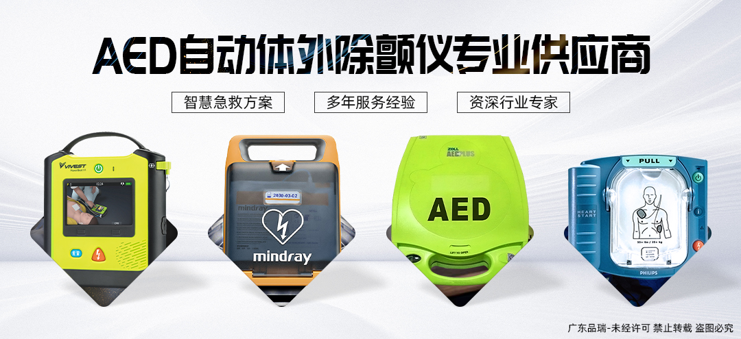 AED自动除颤仪专业供应商