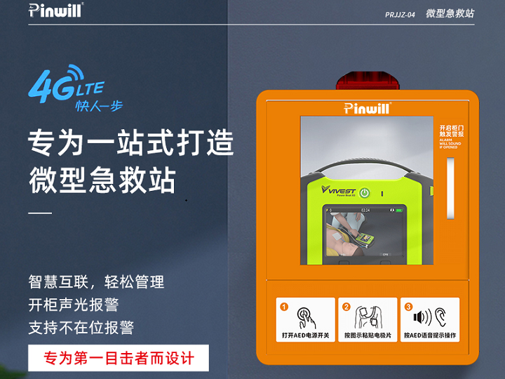 微型急救站 品瑞PR...