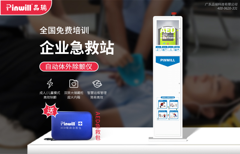 智能急救站 企业急救...