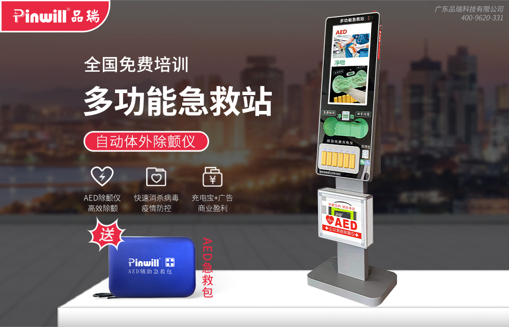 多功能急救站 品瑞P...