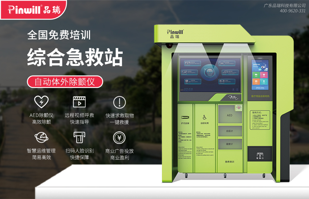 多功能急救站 品瑞P...