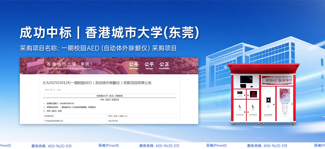 学校校园急救站中标