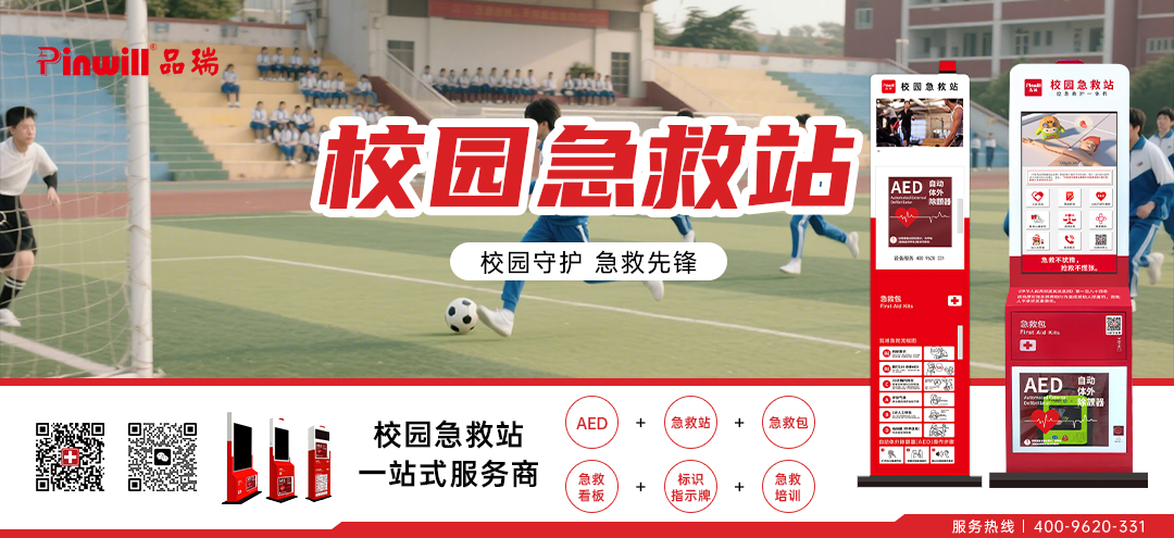 校园急救站