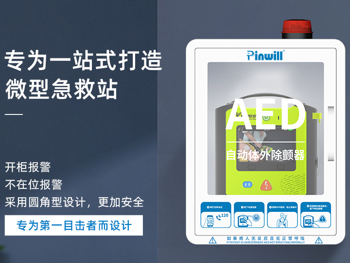 AED急救站 品瑞P...