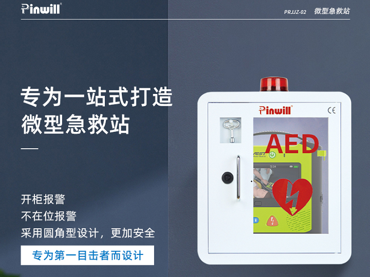 微型急救站 品瑞PR...