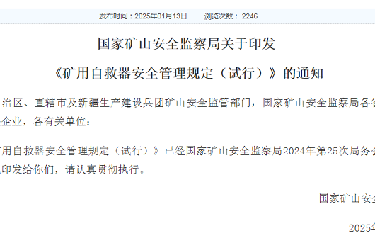 矿用自救器安全管理规...