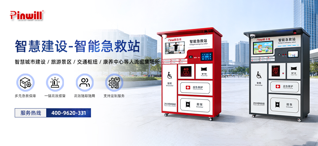 智能急救站研发生产与场景定制